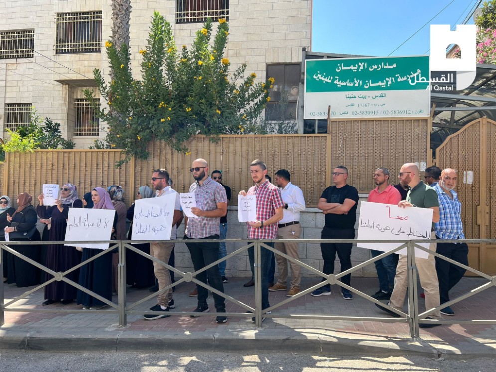 القدس ترفض المنهاج المحرّف: أولياء أمور طلبة مدارس الإيمان ينظمون وقفة احتجاجية